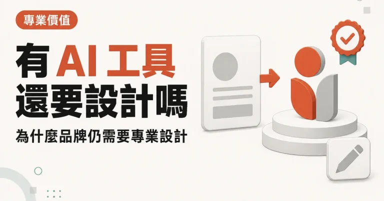 有 AI 工具還要設計嗎｜為什麼品牌仍需要專業設計