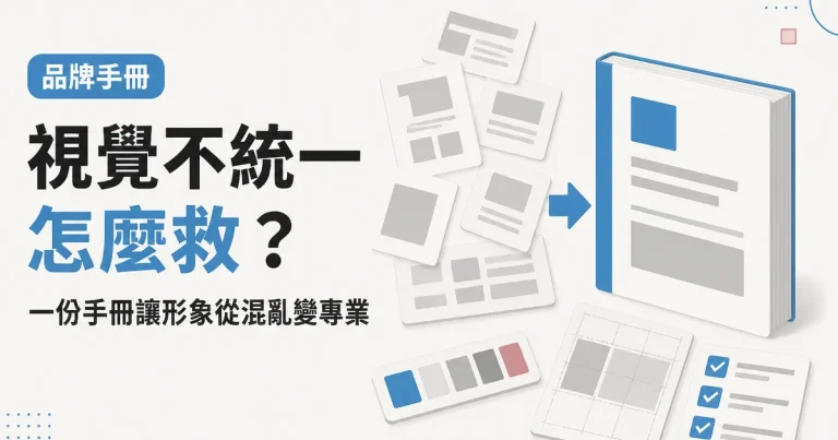 視覺不統一怎麼救?|一份手冊讓形象從混亂變專業