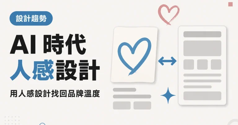 AI 時代人感設計|用人感設計找回品牌溫度