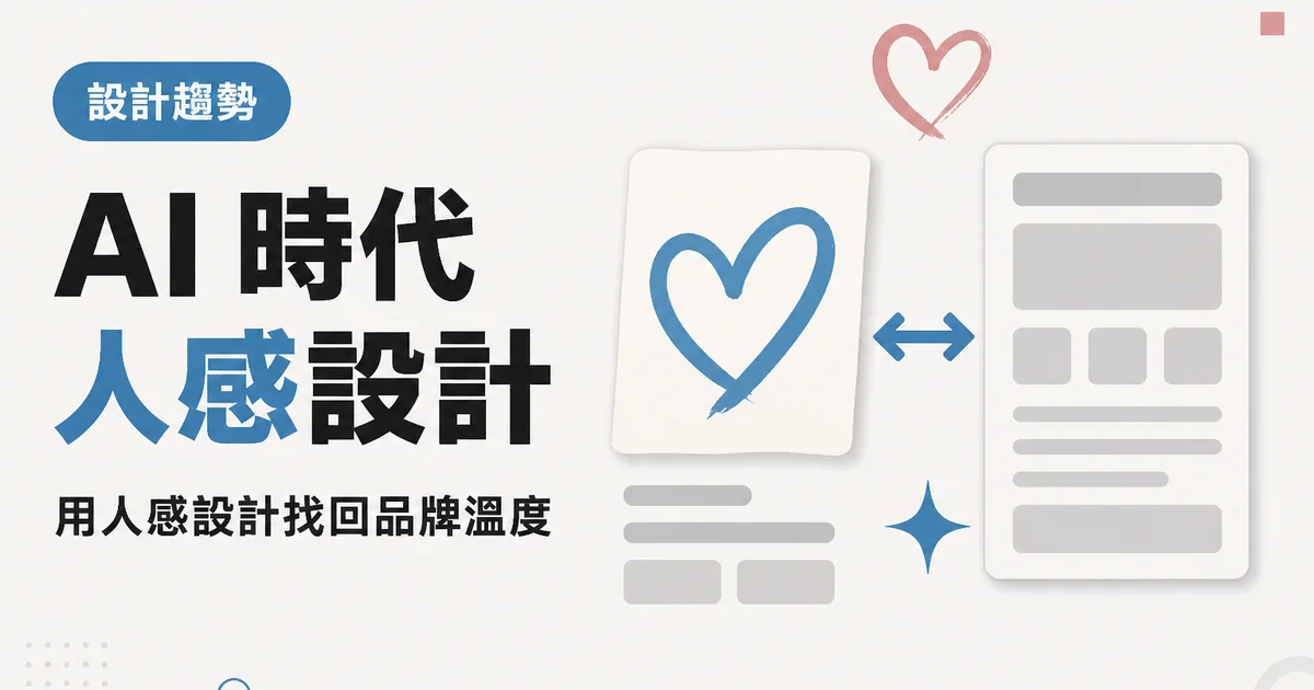 AI 時代人感設計｜用人感設計找回品牌溫度