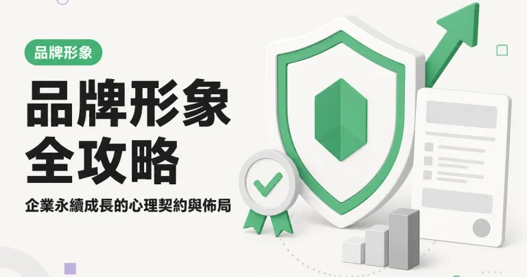 品牌形象全攻略|企業永續成長的心理契約與佈局
