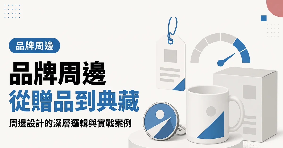 品牌周邊從贈品到典藏|周邊設計的深層邏輯與實戰案例