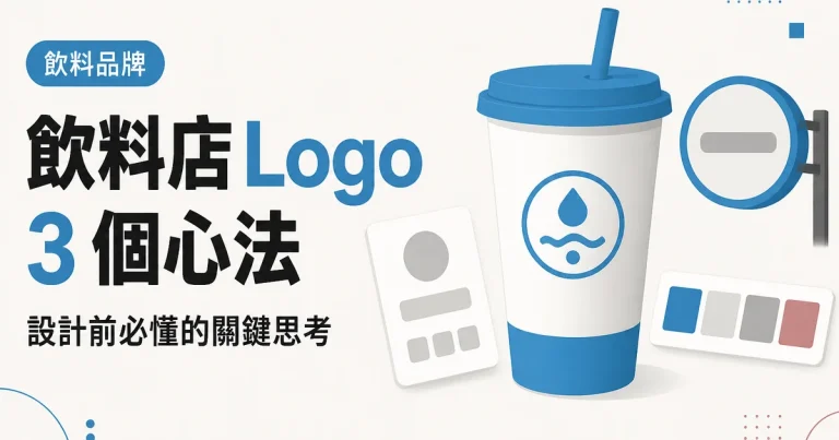 飲料店 Logo3 個心法|設計前必懂的關鍵思考