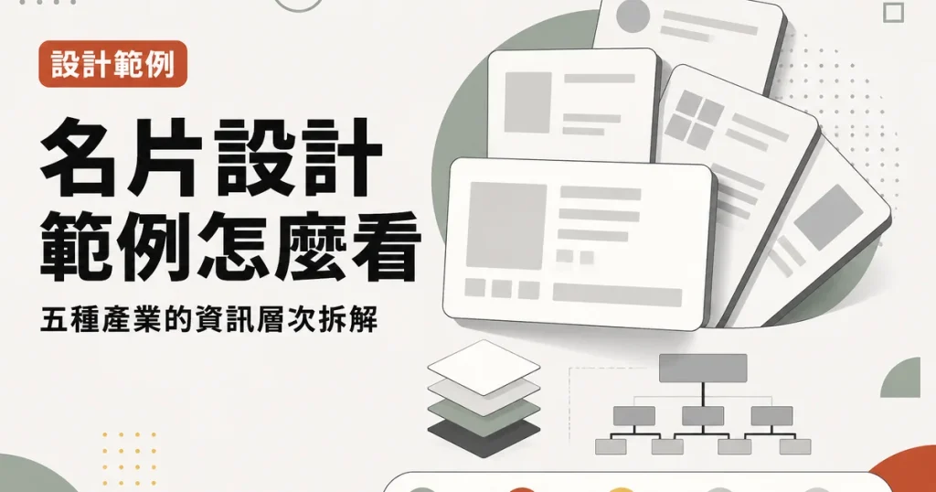 名片設計範例怎麼看｜五種產業的資訊層次拆解