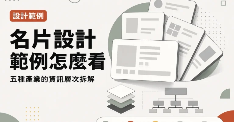 名片設計範例怎麼看｜五種產業的資訊層次拆解