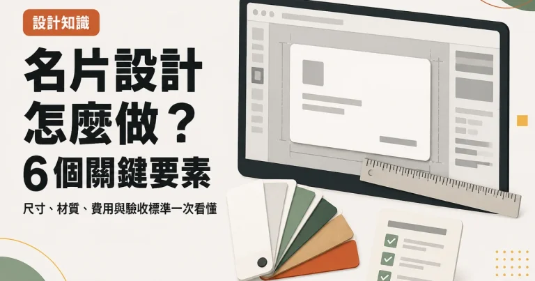 名片設計怎麼做？6 個關鍵要素｜尺寸、材質、費用與驗收標準一次看懂