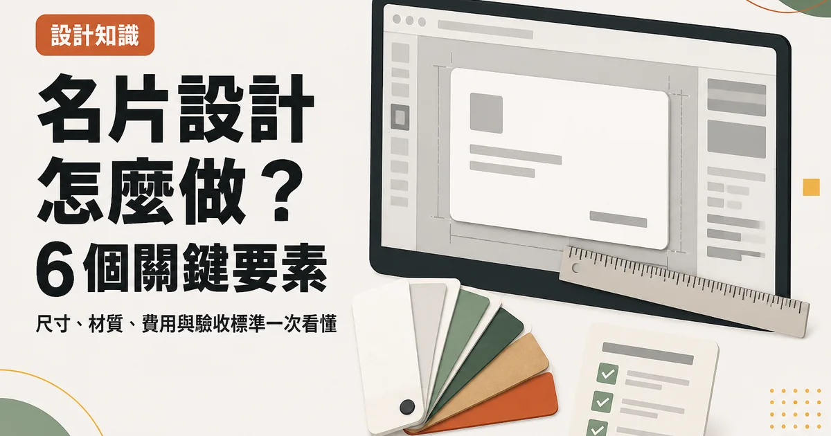 名片設計怎麼做?6 個關鍵要素|尺寸、材質、費用與驗收標準一次看懂