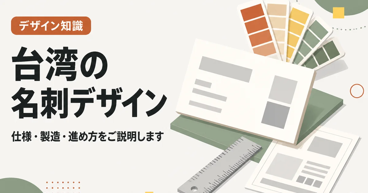 台湾の名刺デザイン｜仕様・製造・進め方をご説明します