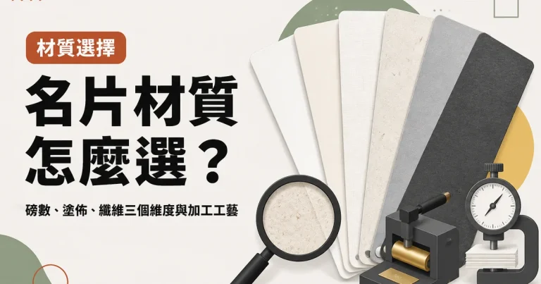 名片材質怎麼選？｜磅數、塗佈、纖維三個維度與加工工藝