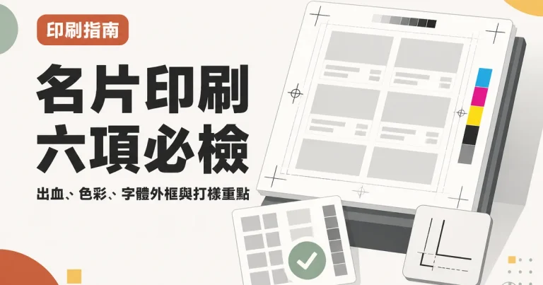 名片印刷六項必檢｜出血、色彩、字體外框與打樣重點