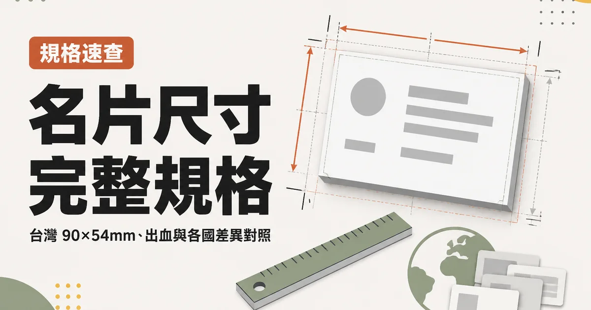 名片尺寸完整規格|台灣 90×54mm、出血與各國差異對照