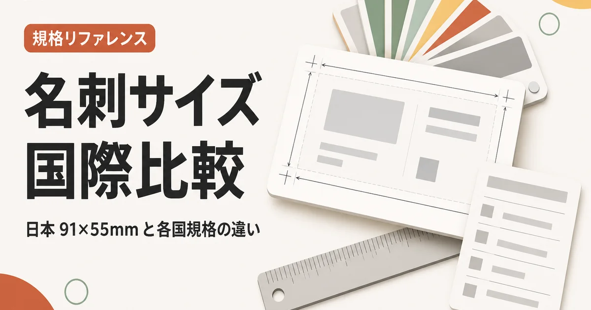 名刺サイズ国際比較|日本 91×55mm と各国規格の違い