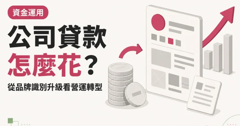 公司貸款怎麼花?|從品牌識別升級看營運轉型
