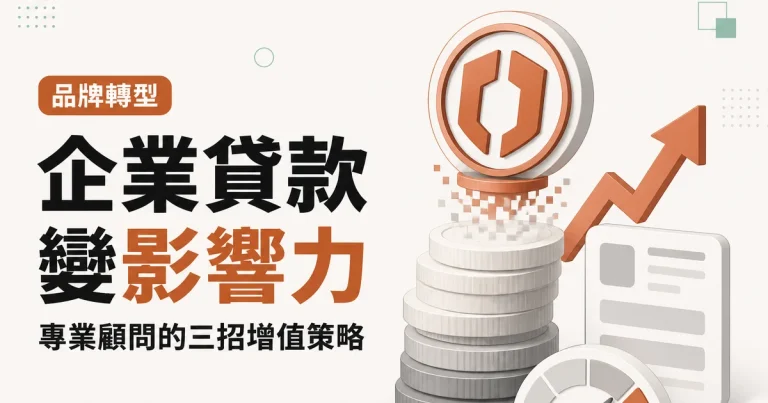 企業貸款變影響力|專業顧問的三招增值策略