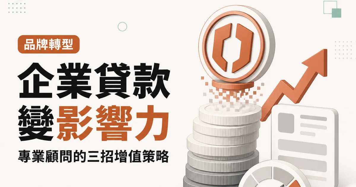 企業貸款變影響力|專業顧問的三招增值策略