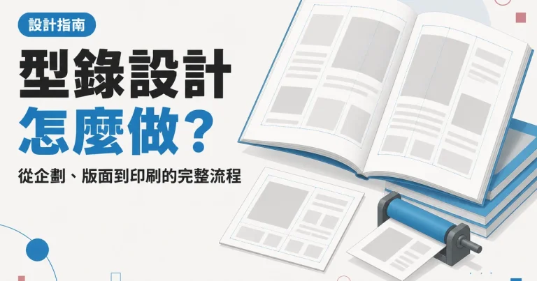 型錄設計怎麼做？｜從企劃、版面到印刷的完整流程