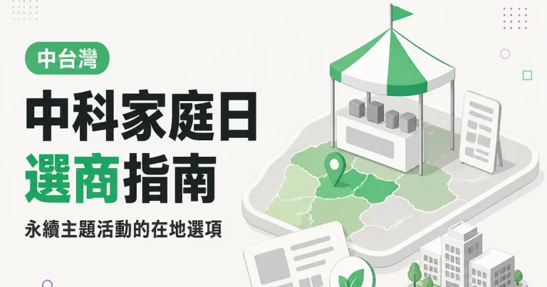 中科家庭日選商指南｜永續主題活動的在地選項