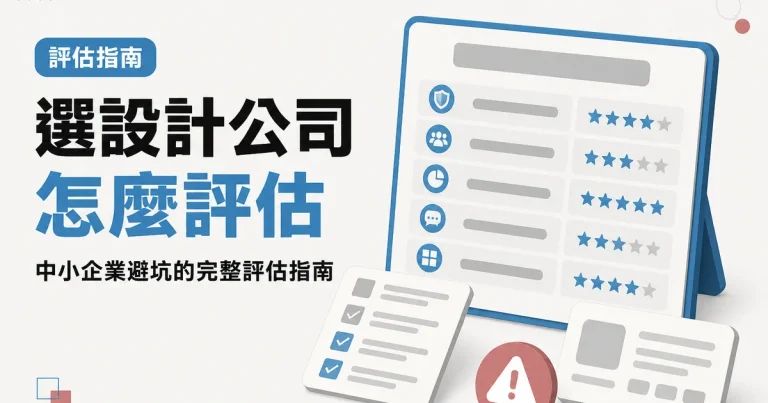 選設計公司怎麼評估|中小企業避坑的完整評估指南