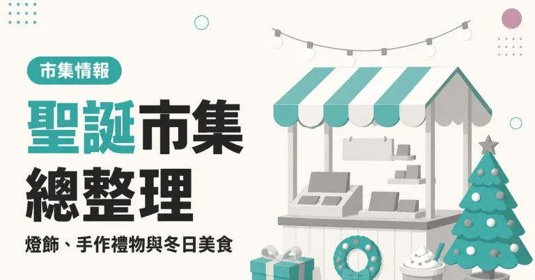 聖誕市集總整理|燈飾、手作禮物與冬日美食