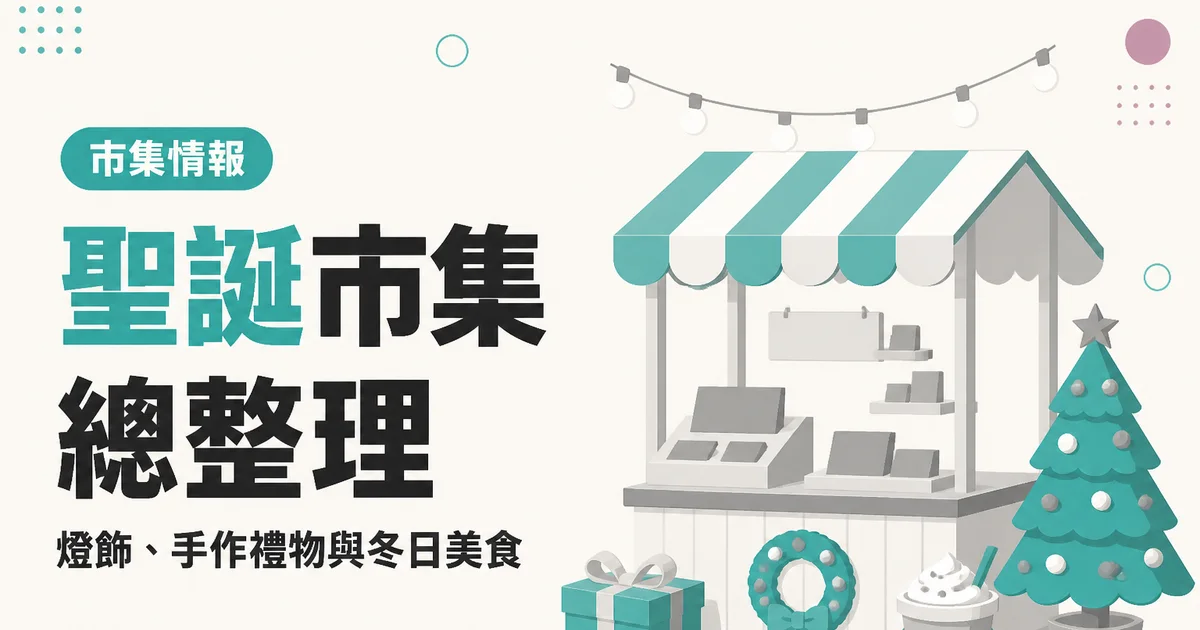 聖誕市集總整理|燈飾、手作禮物與冬日美食