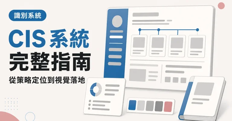 CIS 系統完整指南｜從策略定位到視覺落地