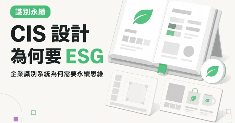 CIS 設計為何要 ESG｜企業識別系統為何需要永續思維