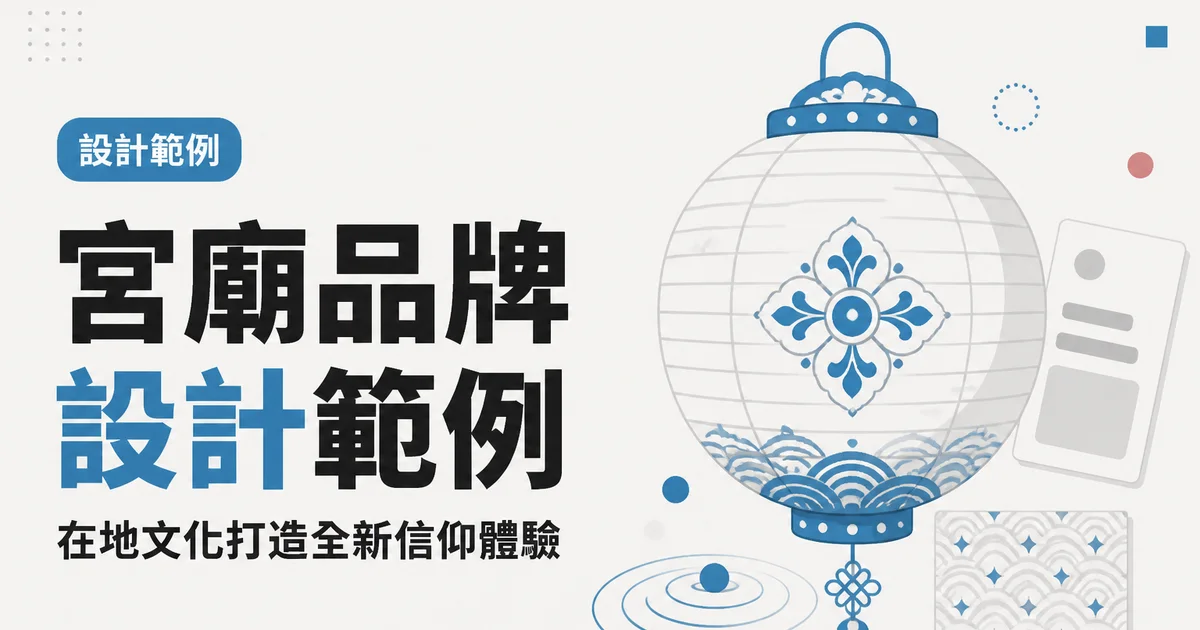 宮廟品牌設計範例|在地文化打造全新信仰體驗