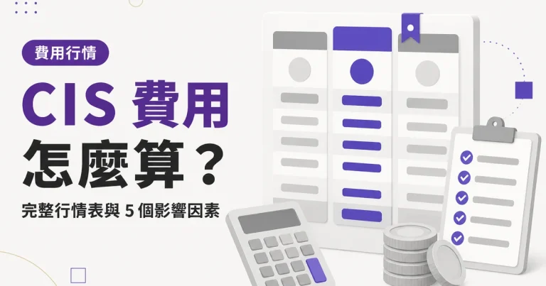 CIS 費用怎麼算?|完整行情表與 5 個影響因素