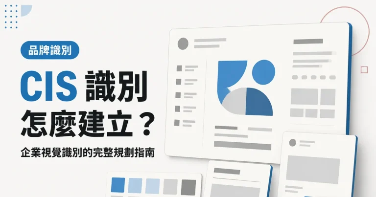CIS 識別怎麼建立？｜企業視覺識別的完整規劃指南