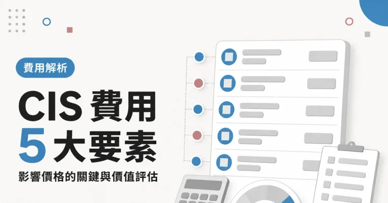 CIS 費用5 大要素｜影響價格的關鍵與價值評估