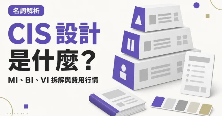 CIS 設計是什麼？｜MI、BI、VI 拆解與費用行情
