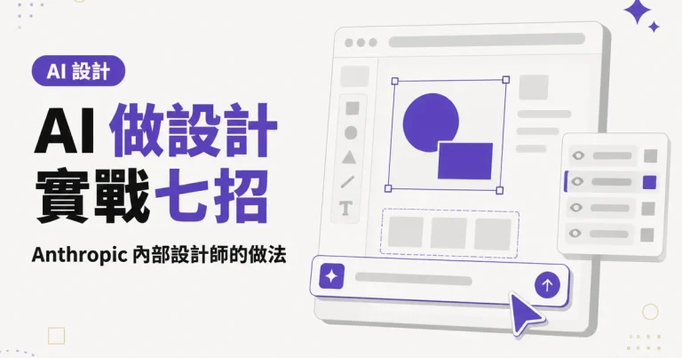 AI 做設計實戰七招|Anthropic 內部設計師的做法