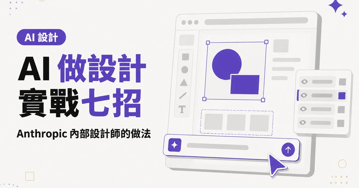 AI 做設計實戰七招|Anthropic 內部設計師的做法