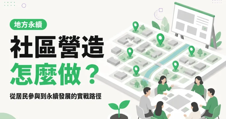 社區營造怎麼做？｜從居民參與到永續發展的實戰路徑