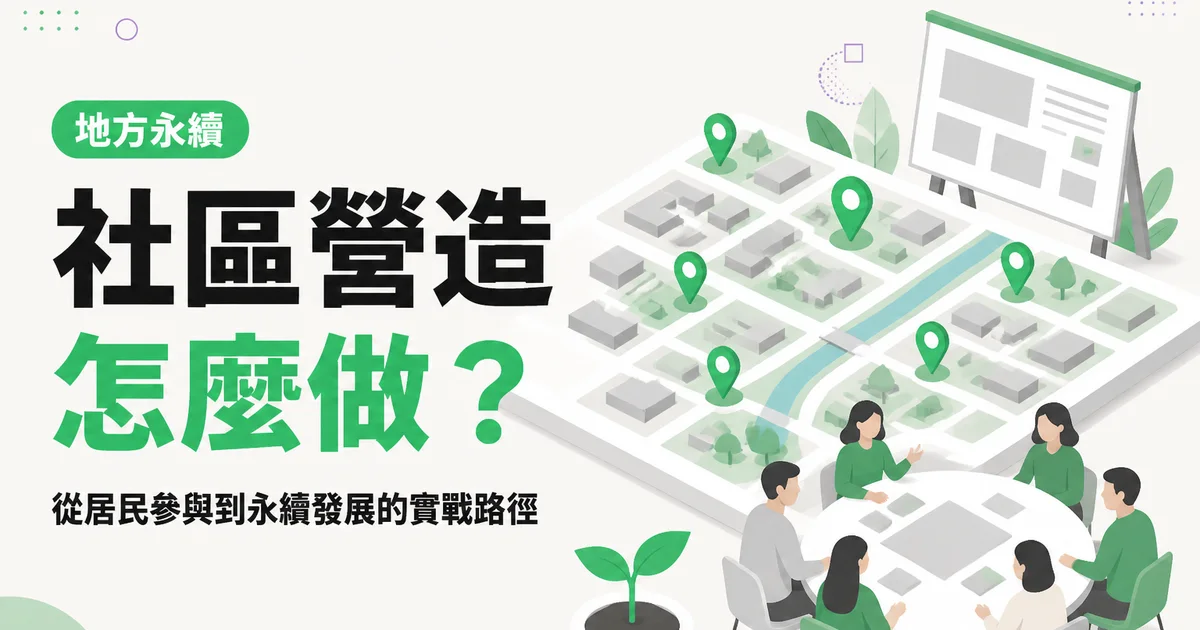 社區營造怎麼做？｜從居民參與到永續發展的實戰路徑