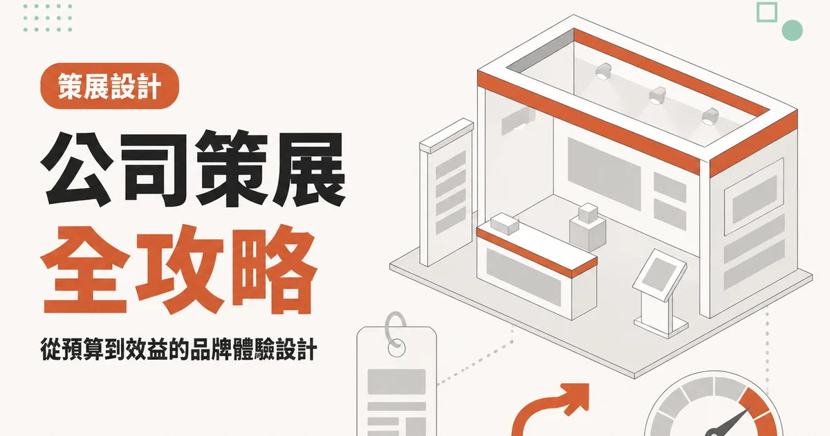 公司策展全攻略｜從預算到效益的品牌體驗設計