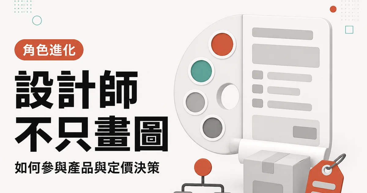 設計師不只畫圖｜如何參與產品與定價決策