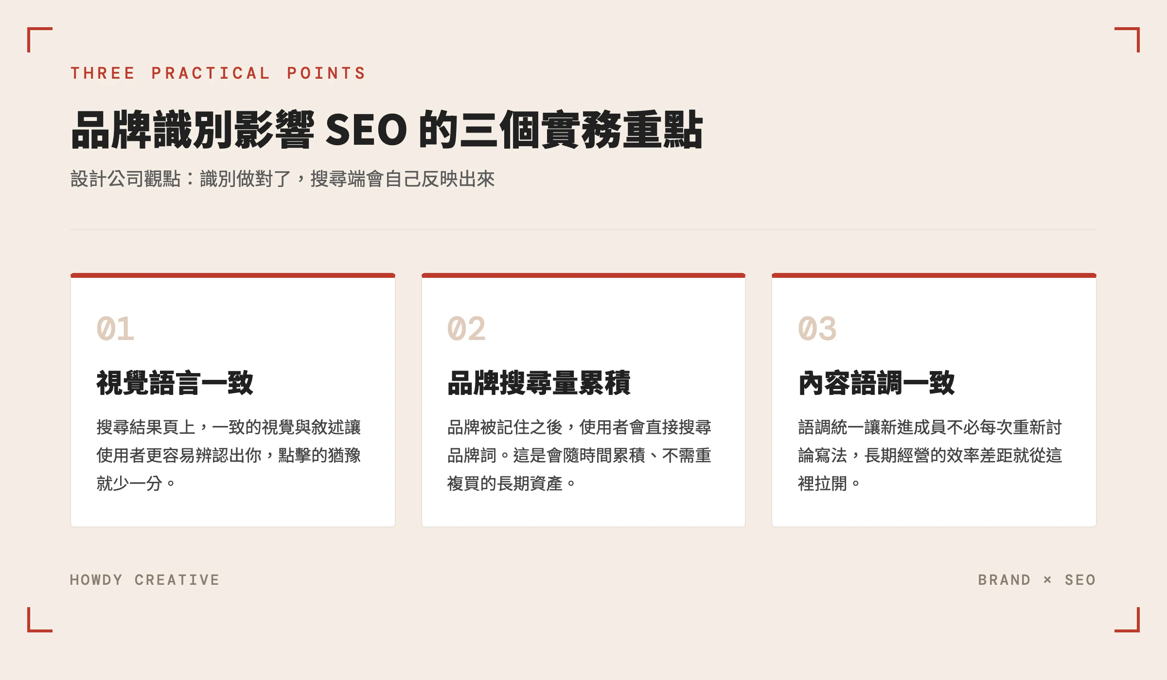品牌識別影響 SEO 的三個實務重點摘要圖