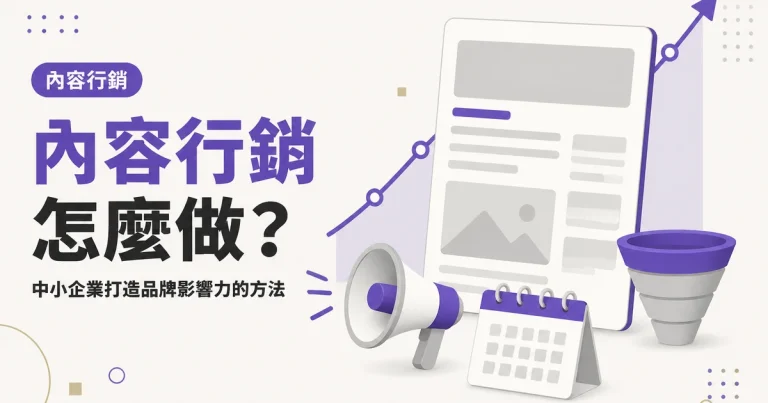 內容行銷怎麼做?|中小企業打造品牌影響力的方法