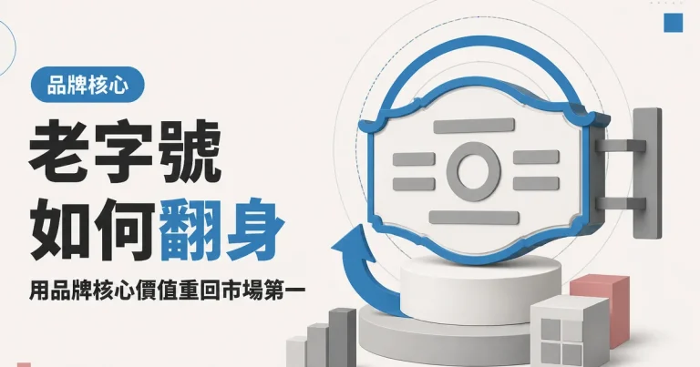 老字號如何翻身|用品牌核心價值重回市場第一