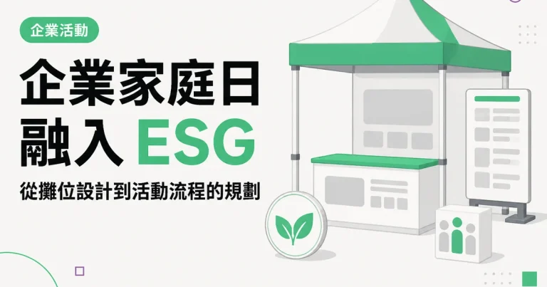 企業家庭日融入 ESG｜從攤位設計到活動流程的規劃