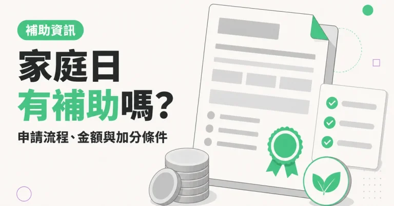 家庭日有補助嗎？｜申請流程、金額與加分條件