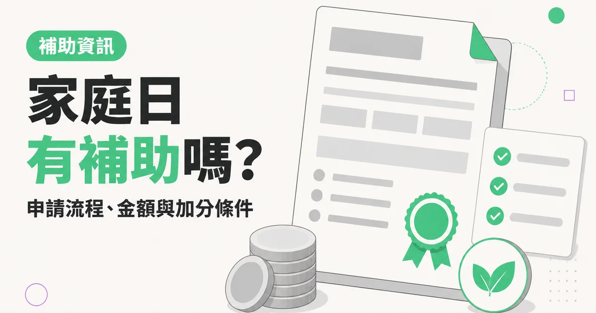 家庭日有補助嗎？｜申請流程、金額與加分條件