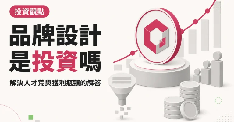 品牌設計是投資嗎｜解決人才荒與獲利瓶頸的解答