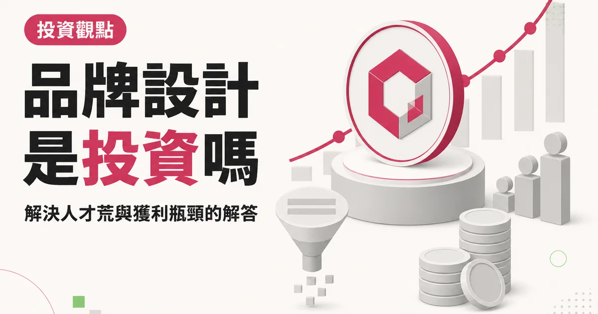 品牌設計是投資嗎|解決人才荒與獲利瓶頸的解答