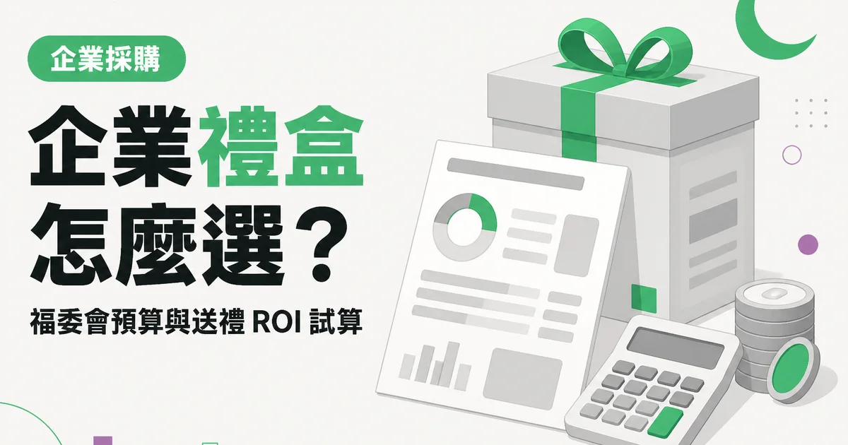 企業禮盒怎麼選?|福委會預算與送禮 ROI 試算