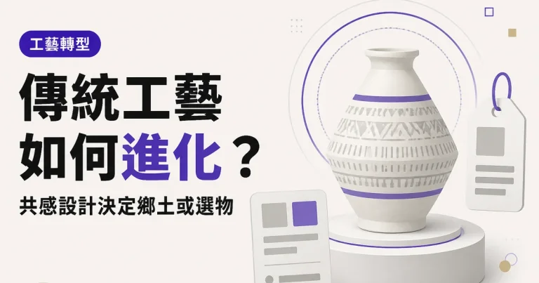 傳統工藝如何進化？｜共感設計決定鄉土或選物