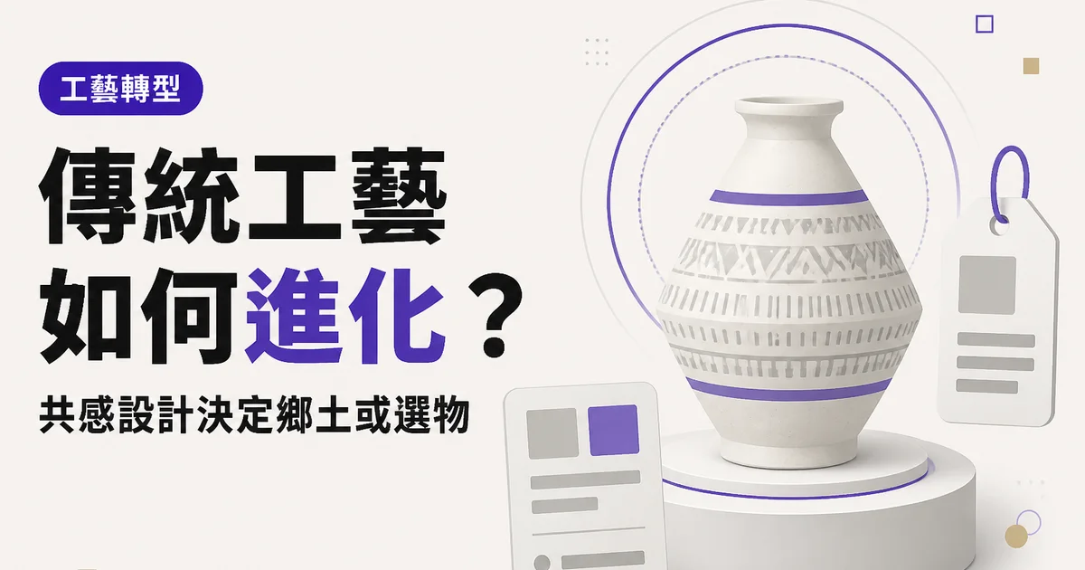 傳統工藝如何進化?|共感設計決定鄉土或選物