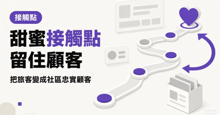 甜蜜接觸點留住顧客｜把旅客變成社區忠實顧客