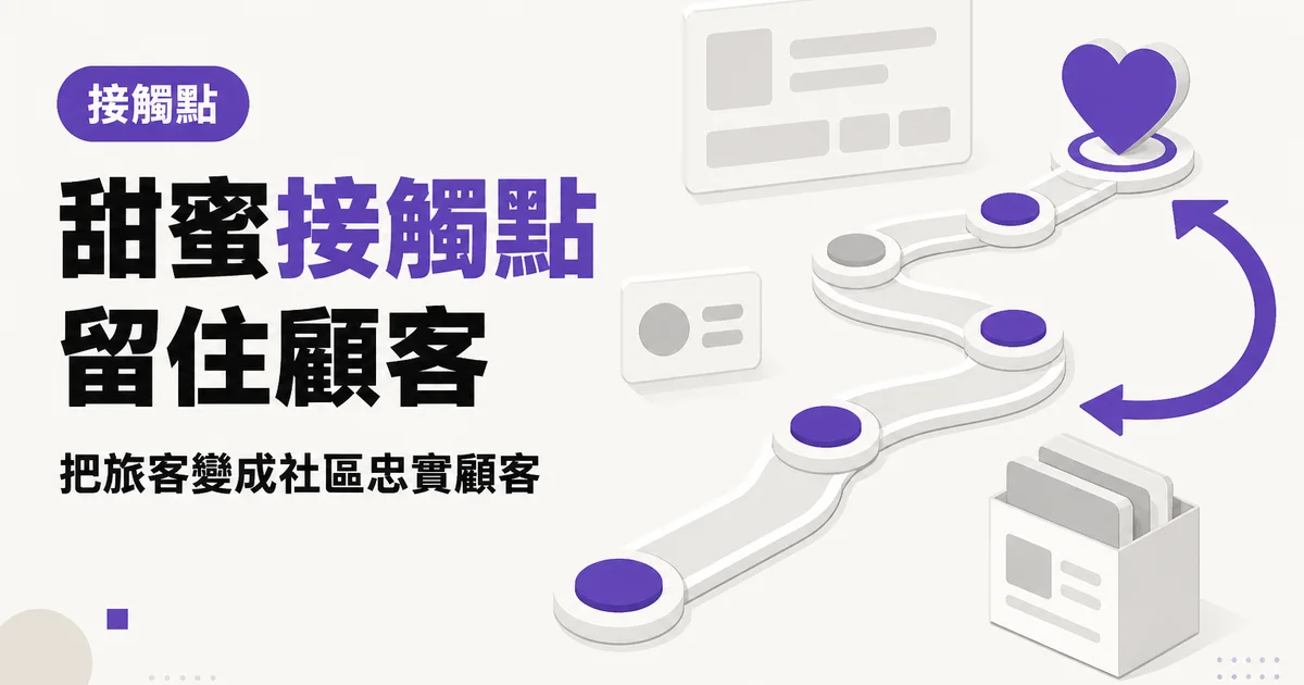 甜蜜接觸點留住顧客|把旅客變成社區忠實顧客